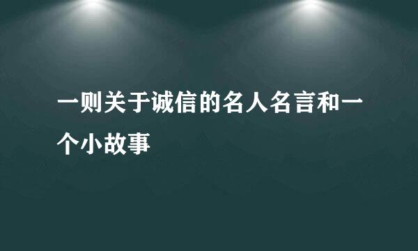 一则关于诚信的名人名言和一个小故事