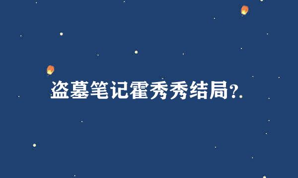 盗墓笔记霍秀秀结局？