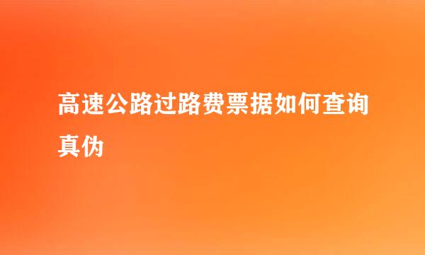 高速公路过路费票据如何查询真伪