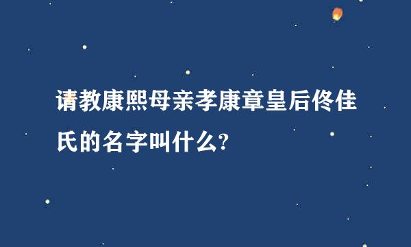 请教康熙母亲孝康章皇后佟佳氏的名字叫什么?