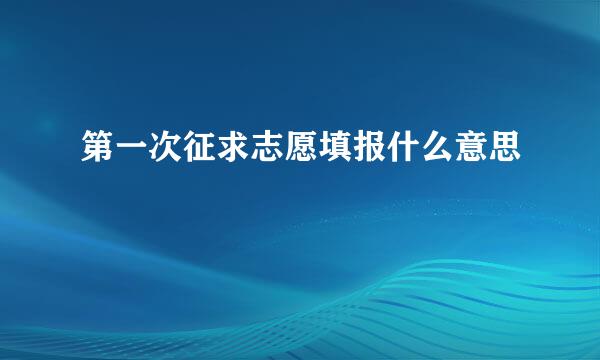 第一次征求志愿填报什么意思