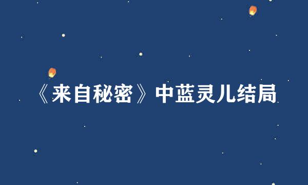 《来自秘密》中蓝灵儿结局