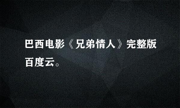 巴西电影《兄弟情人》完整版百度云。