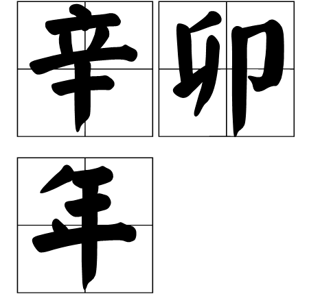 辛卯年是那一年？