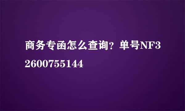 商务专函怎么查询？单号NF32600755144