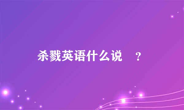 杀戮英语什么说 ？