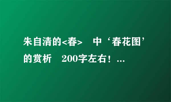 朱自清的<春> 中‘春花图’的赏析 200字左右！！！！跪求