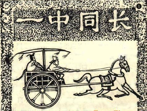 我国来自古代名著《墨经》中有这样的记载：“圆，一中同长也．”这句话是什么意思