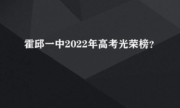 霍邱一中2022年高考光荣榜？
