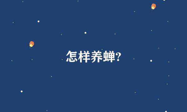 怎样养蝉?