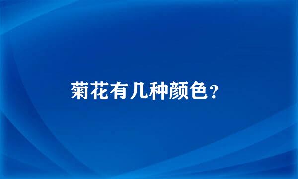 菊花有几种颜色？