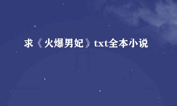 求《火爆男妃》txt全本小说