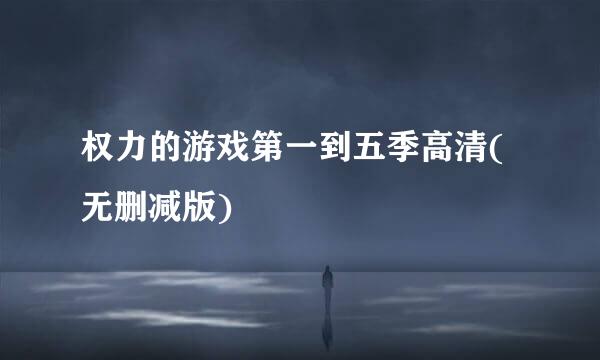 权力的游戏第一到五季高清(无删减版)