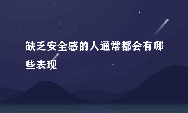 缺乏安全感的人通常都会有哪些表现