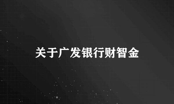 关于广发银行财智金