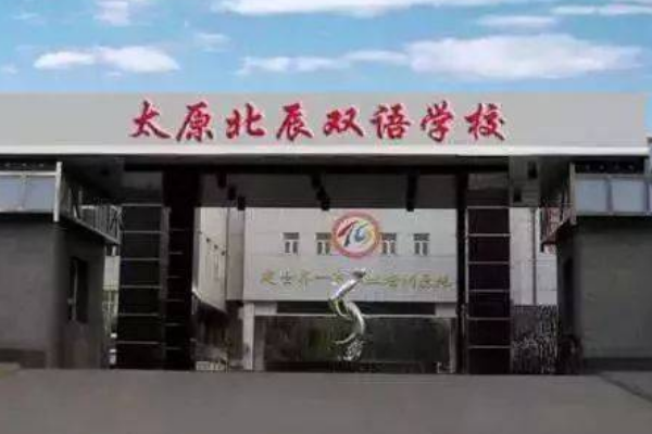 太原私立小学排行榜