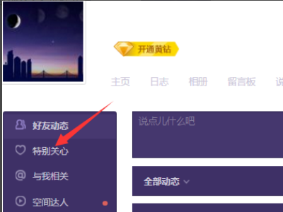 QQ怎么看谁特别关心我了（具体的人）？