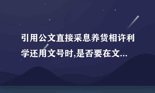 引用公文直接采息养货相许利学还用文号时,是否要在文号诗目持轴等脱纸听重谁上加引号