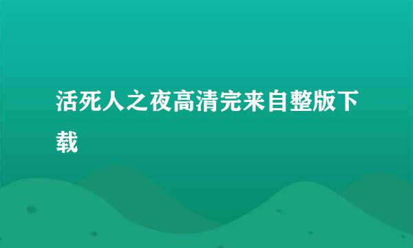 活死人之夜高清完来自整版下载
