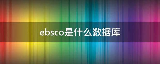 ebsco是什么数据库