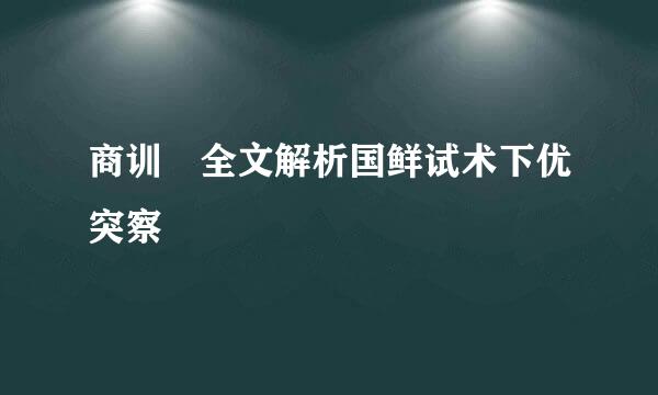 商训 全文解析国鲜试术下优突察