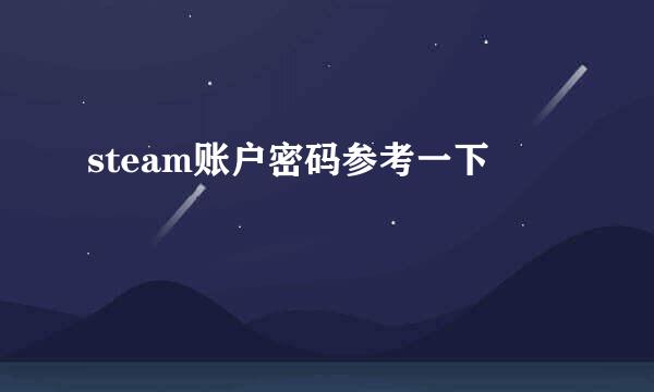 steam账户密码参考一下