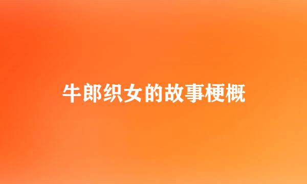 牛郎织女的故事梗概