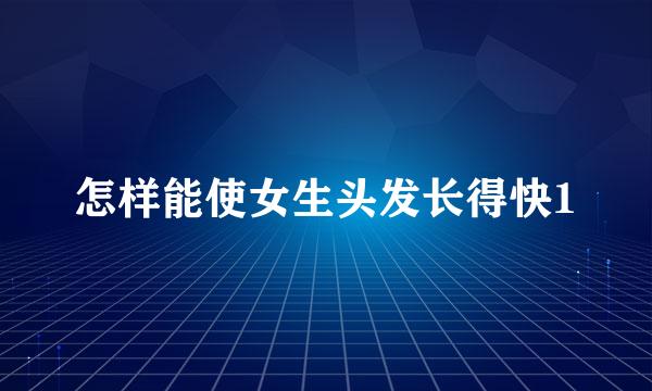 怎样能使女生头发长得快1