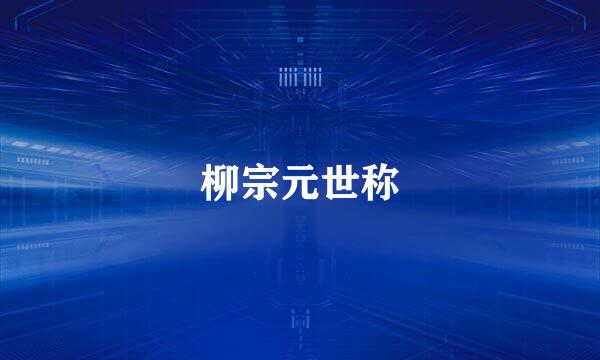 柳宗元世称