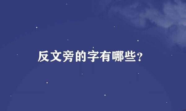 反文旁的字有哪些？
