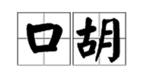 “口胡”是什么意思？
