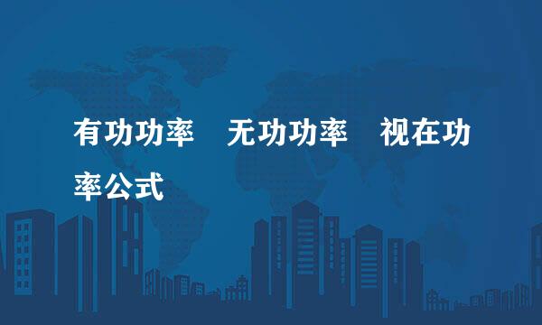 有功功率 无功功率 视在功率公式