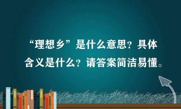 “理想乡”是什么意思？具体含义是什么？请答案简洁易懂。