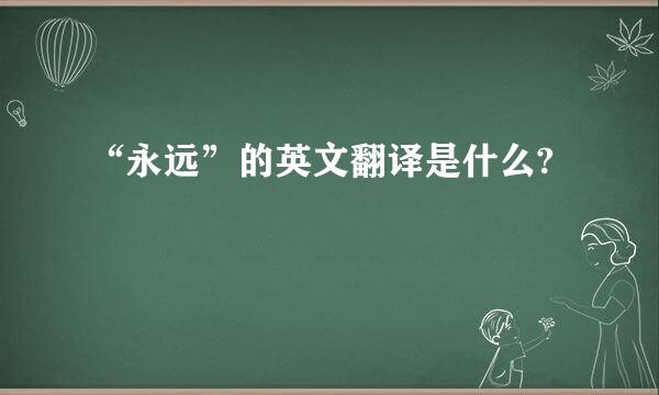“永远”的英文翻译是什么?