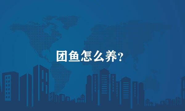 团鱼怎么养？