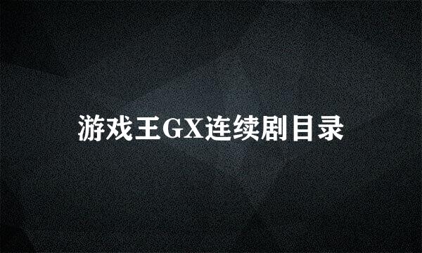 游戏王GX连续剧目录