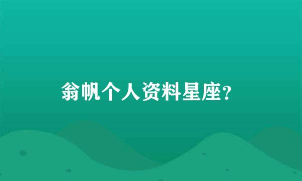 翁帆个人资料星座？