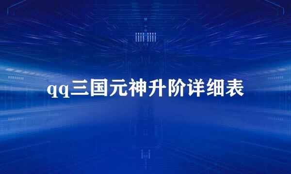 qq三国元神升阶详细表
