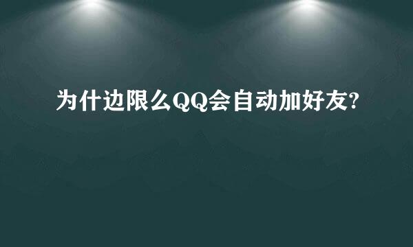 为什边限么QQ会自动加好友?