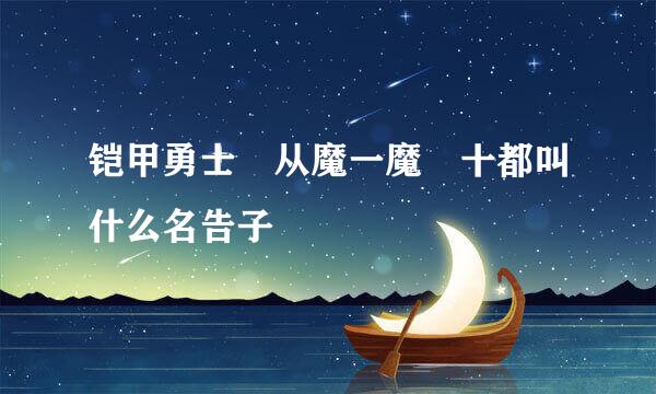 铠甲勇士 从魔一魔 十都叫什么名告子