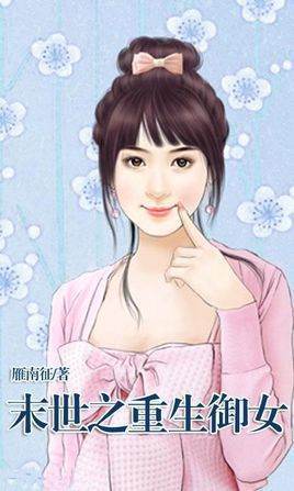 求TXT文件下载 末世之重生御女 精较