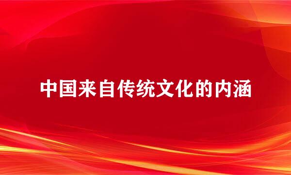 中国来自传统文化的内涵