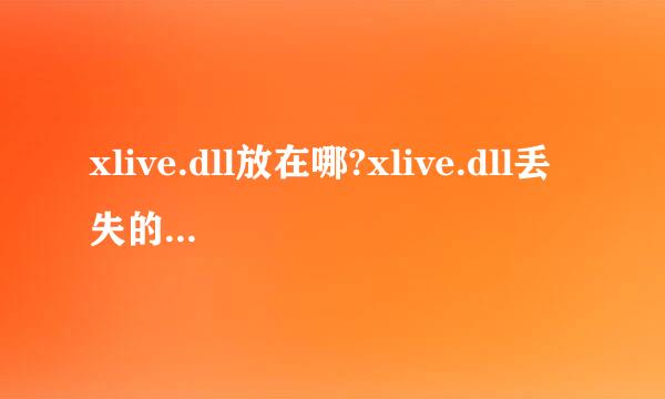 xlive.dll放在哪?xlive.dll丢失的解来自决方法