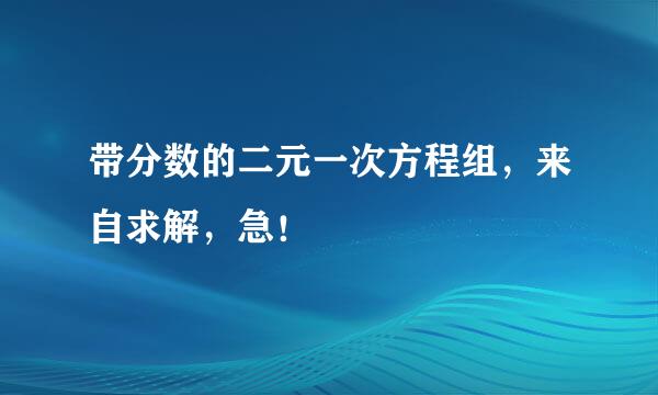 带分数的二元一次方程组，来自求解，急！