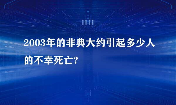 2003年的非典大约引起多少人的不幸死亡?