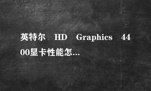 英特尔 HD Graphics 4400显卡性能怎来自么样?多少钱?