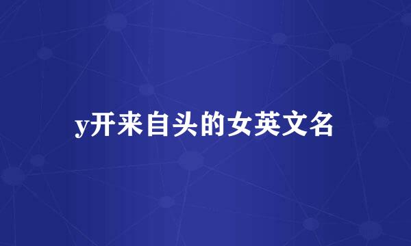 y开来自头的女英文名