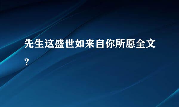 先生这盛世如来自你所愿全文？