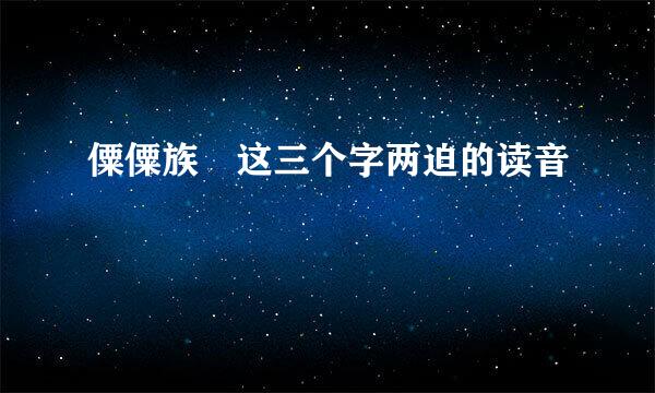 僳僳族 这三个字两迫的读音