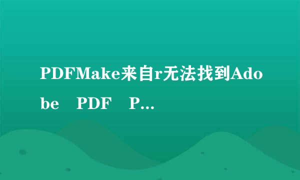 PDFMake来自r无法找到Adobe PDF Printer 的打印驱动程序